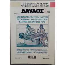 ΔΑΥΛΟΣ 231